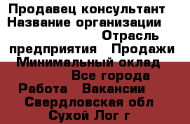 Продавец-консультант › Название организации ­ Jeans Symphony › Отрасль предприятия ­ Продажи › Минимальный оклад ­ 35 000 - Все города Работа » Вакансии   . Свердловская обл.,Сухой Лог г.